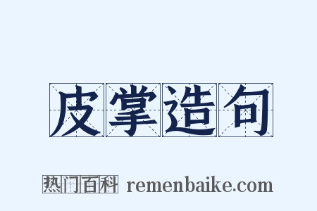 皮掌造句是什么意思的图片